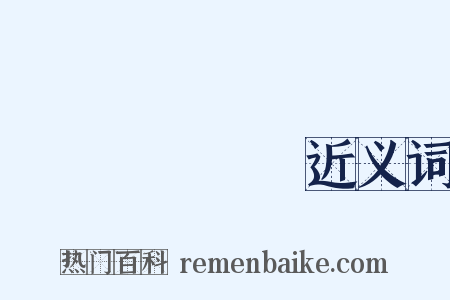 デワヨシアキ近义词是什么意思的图片